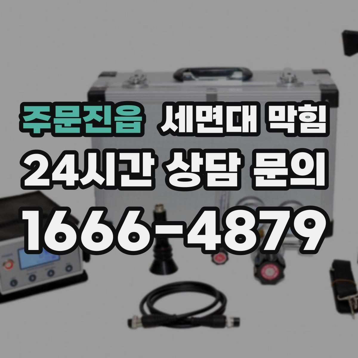 주문진읍 세면대 막힘 집에서 해결 가능한 범위와 한계