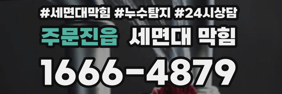 주문진읍 세면대 막힘