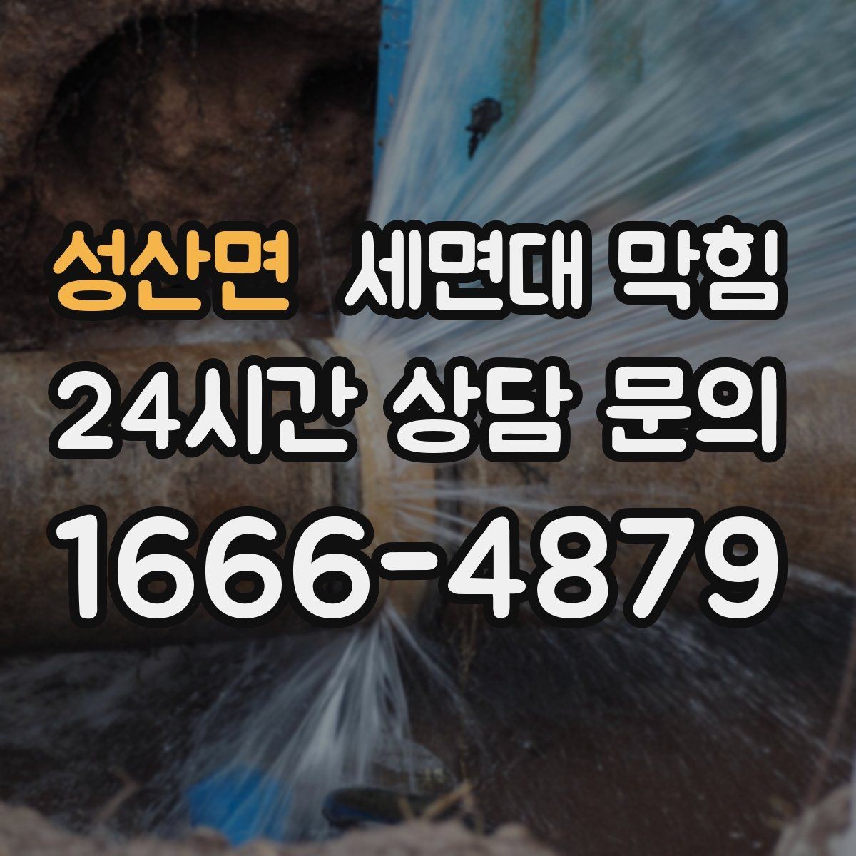 성산면 세면대 막힘 샤워기 배수와 함께 문제가 생겼다면