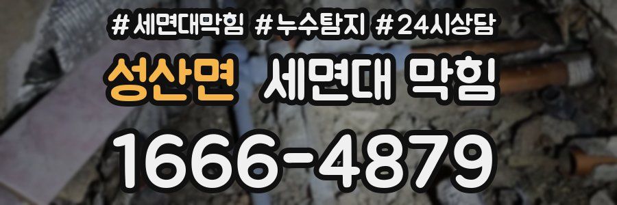 성산면 세면대 막힘
