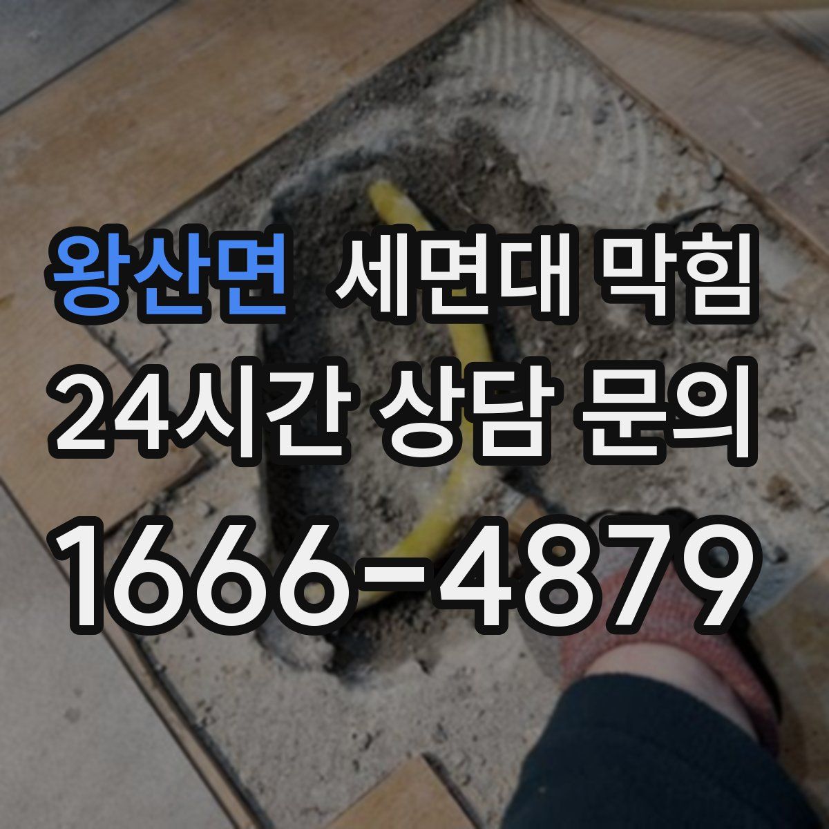 왕산면 세면대 막힘