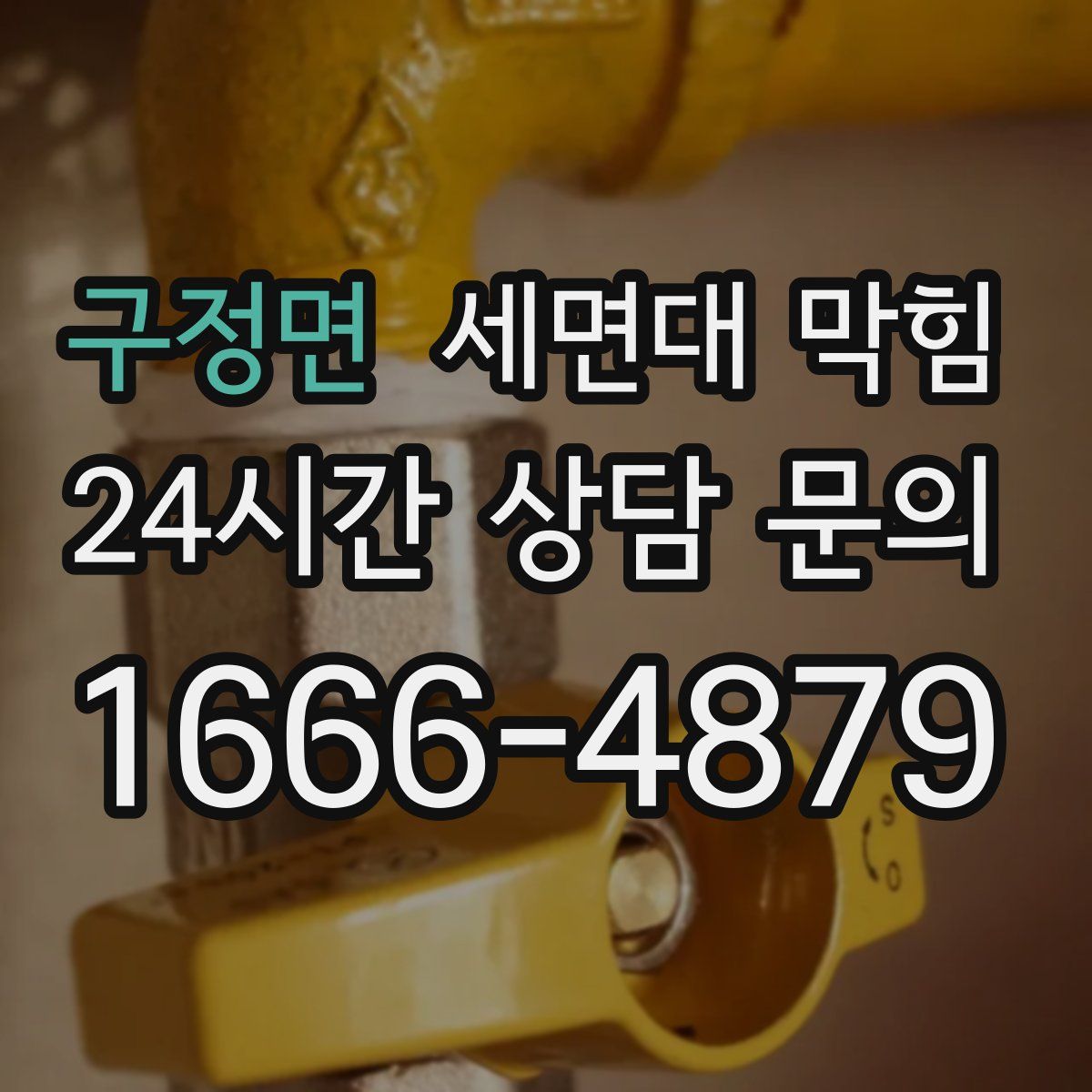 구정면 세면대 막힘