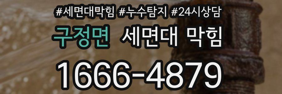 구정면 세면대 막힘