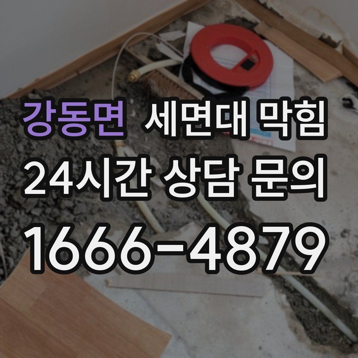 강동면 세면대 막힘 거름망만 바꿔도 예방되는 경우