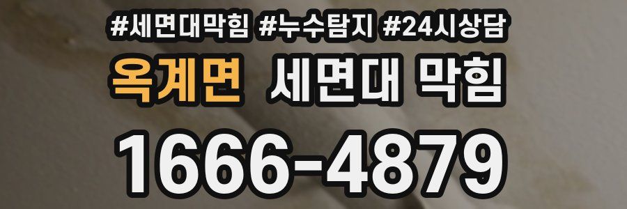 옥계면 세면대 막힘