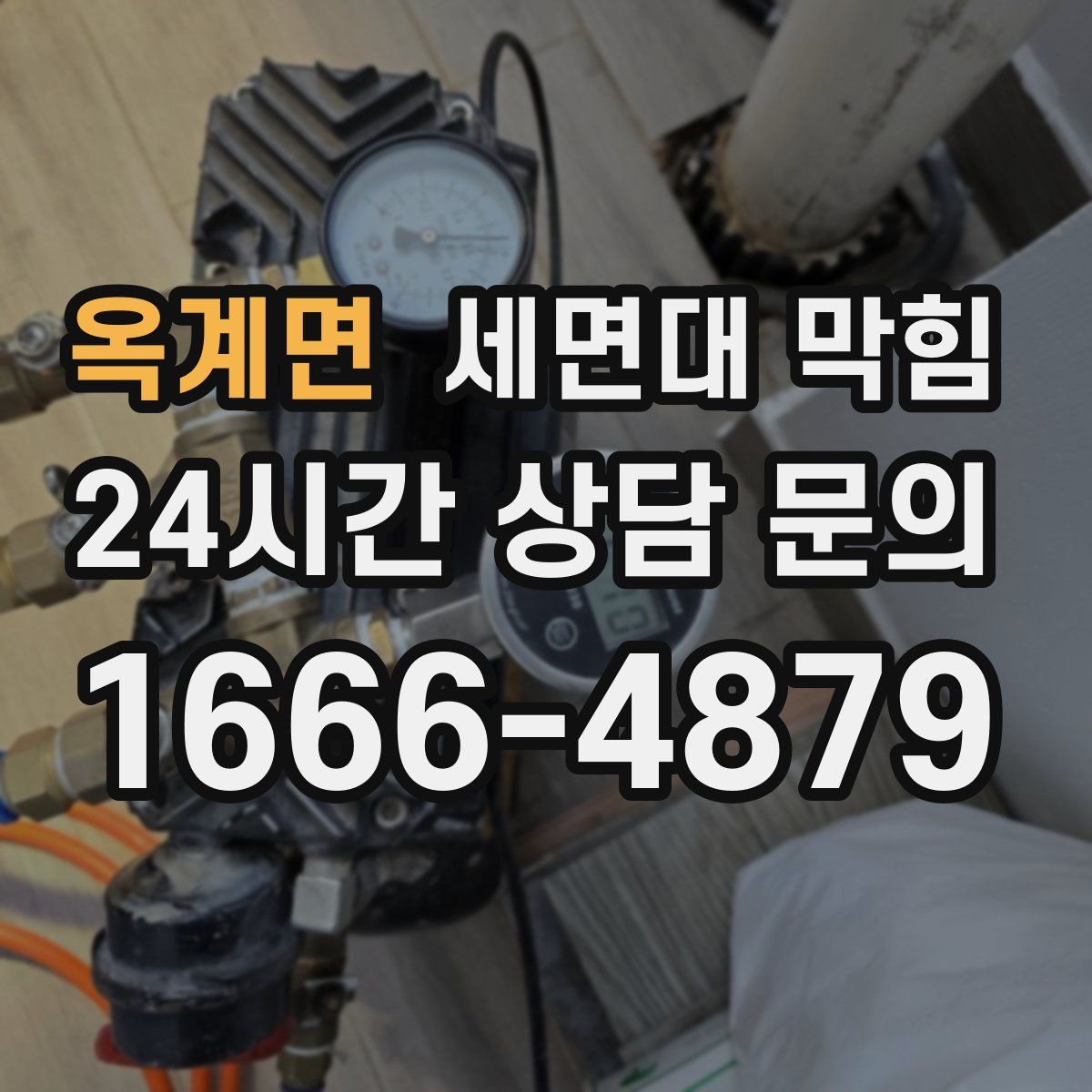 옥계면 세면대 막힘