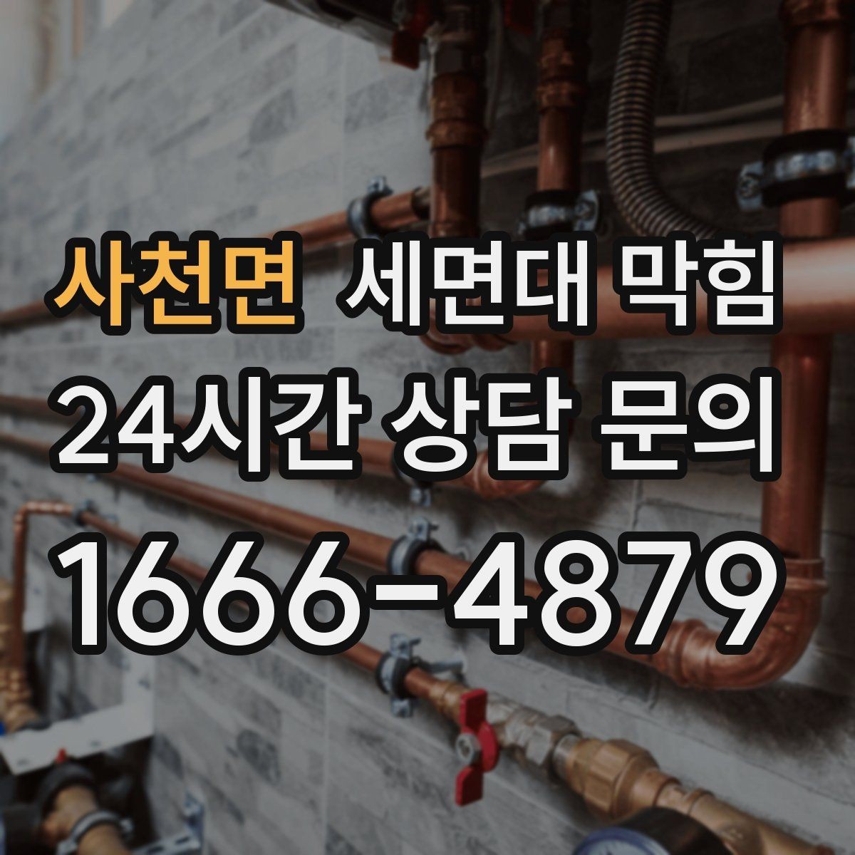 사천면 세면대 막힘 뚫어뻥을 여러 번 해도 안 될 때
