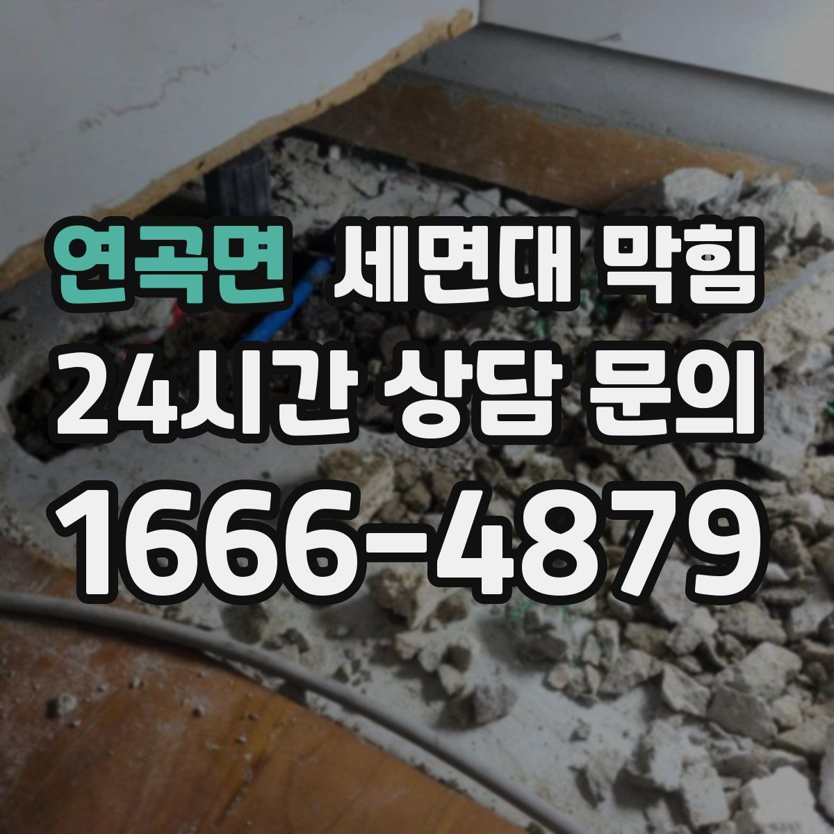 연곡면 세면대 막힘 물줄기는 정상인데 배수만 느리다면