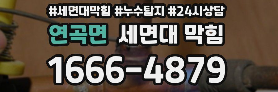 연곡면 세면대 막힘