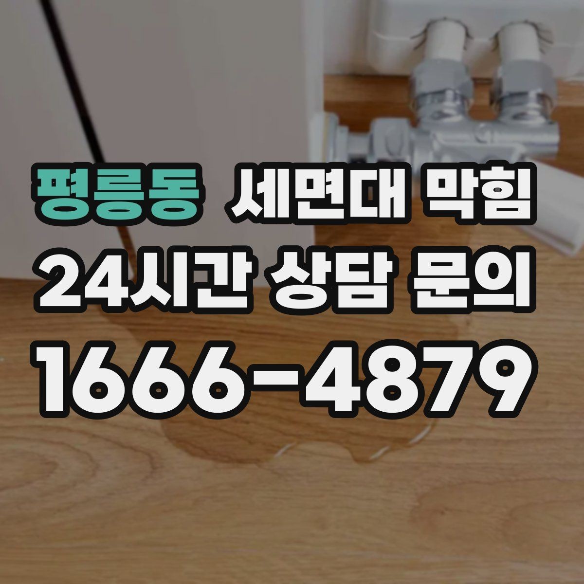 평릉동 세면대 막힘 상담 전에 확인하면 좋은 정보 모음