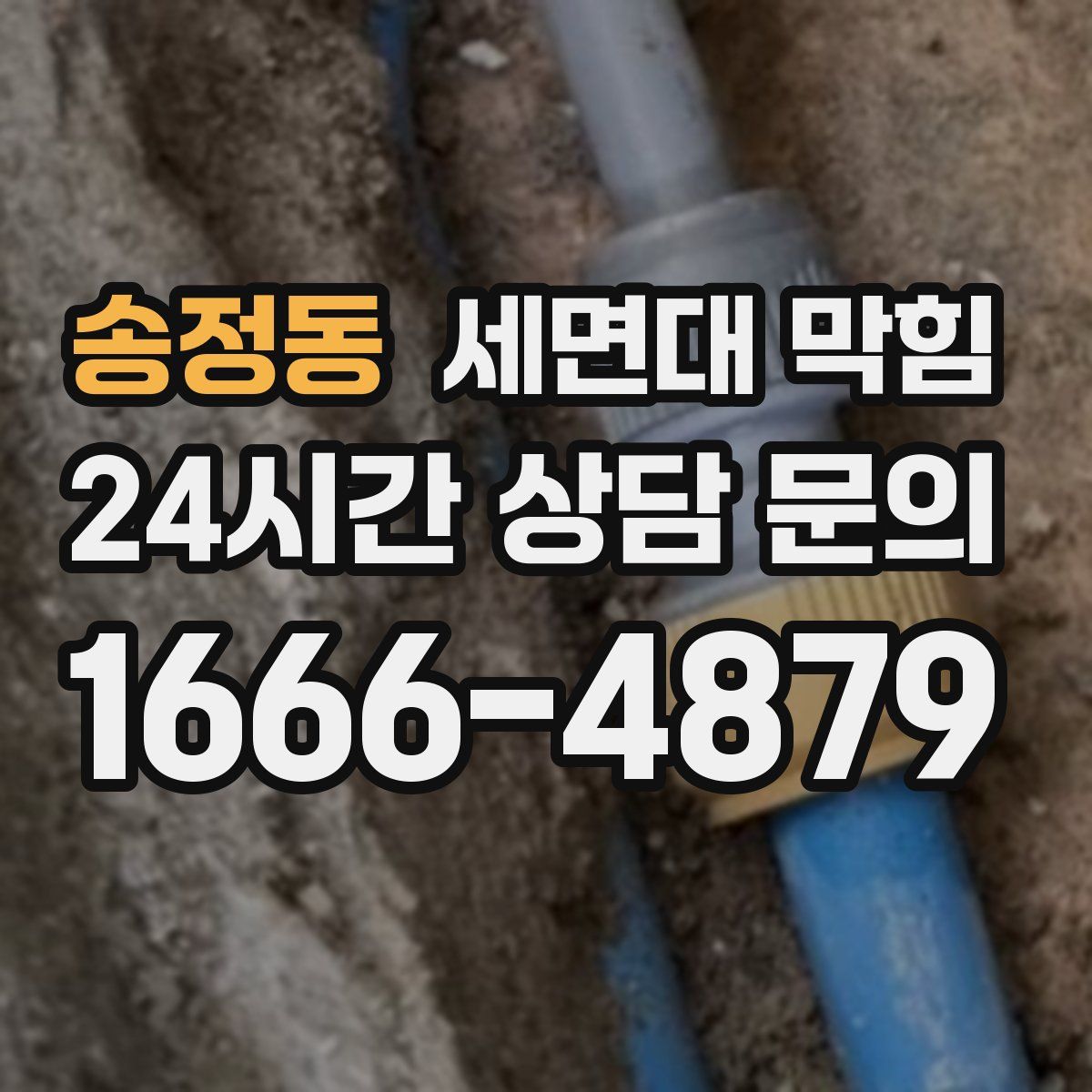 송정동 세면대 막힘