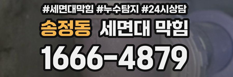 송정동 세면대 막힘