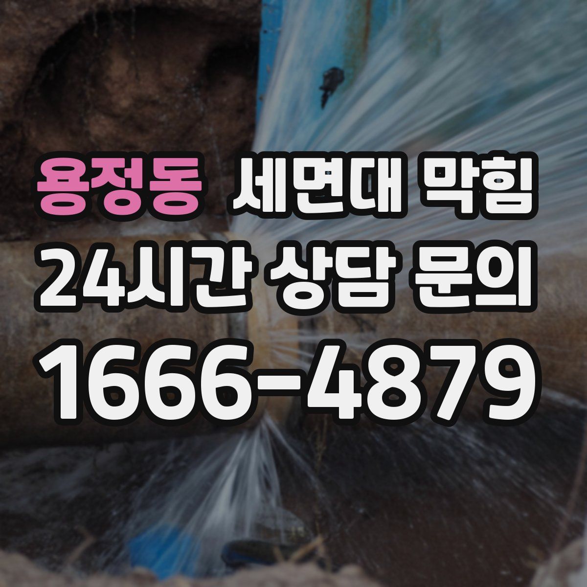 용정동 세면대 막힘