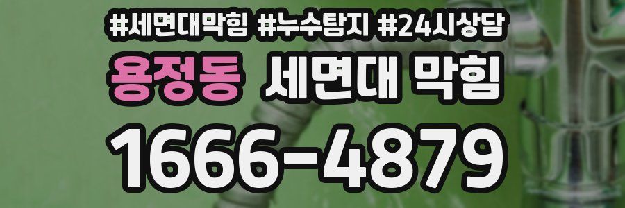 용정동 세면대 막힘