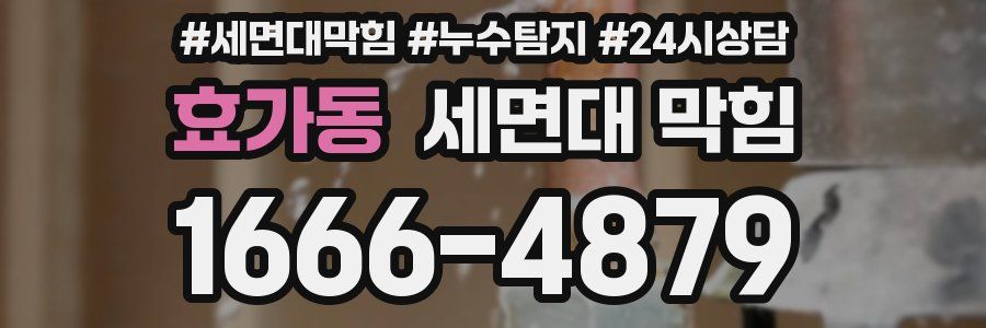 효가동 세면대 막힘