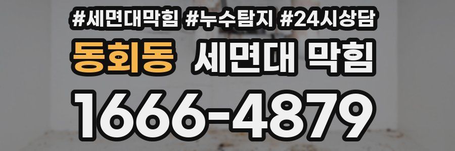 동회동 세면대 막힘