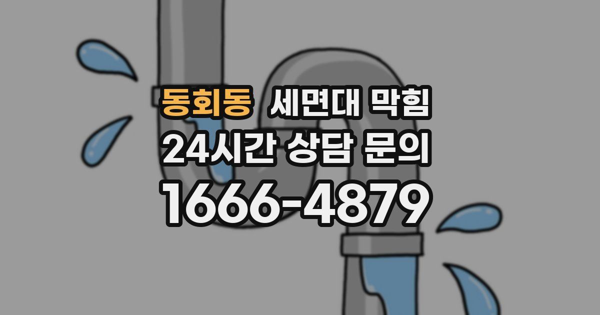 동회동 세면대 막힘