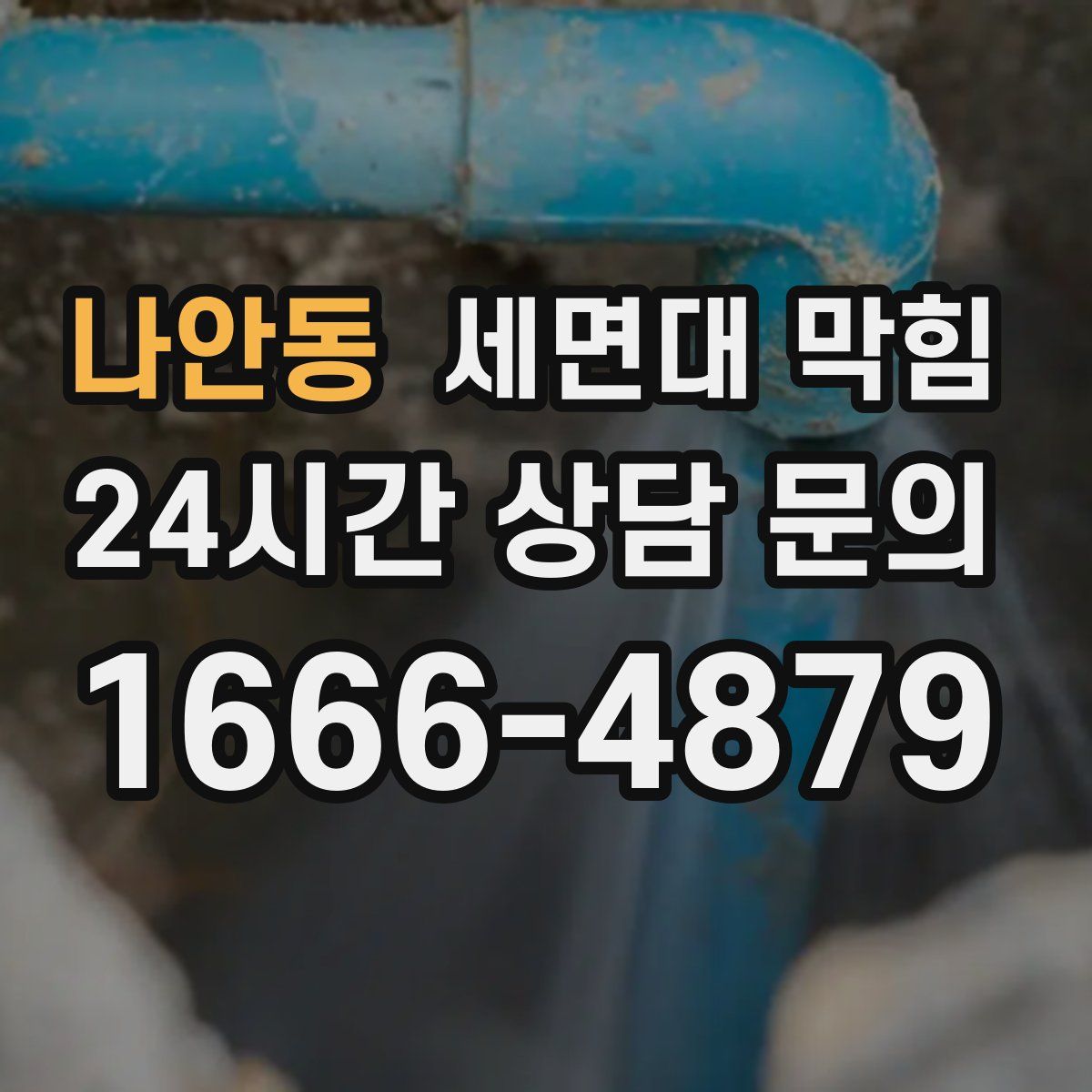 나안동 세면대 막힘