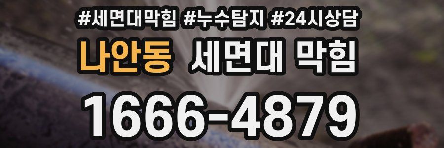 나안동 세면대 막힘