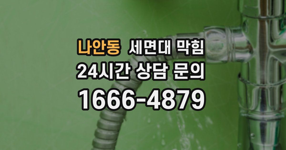 나안동 세면대 막힘