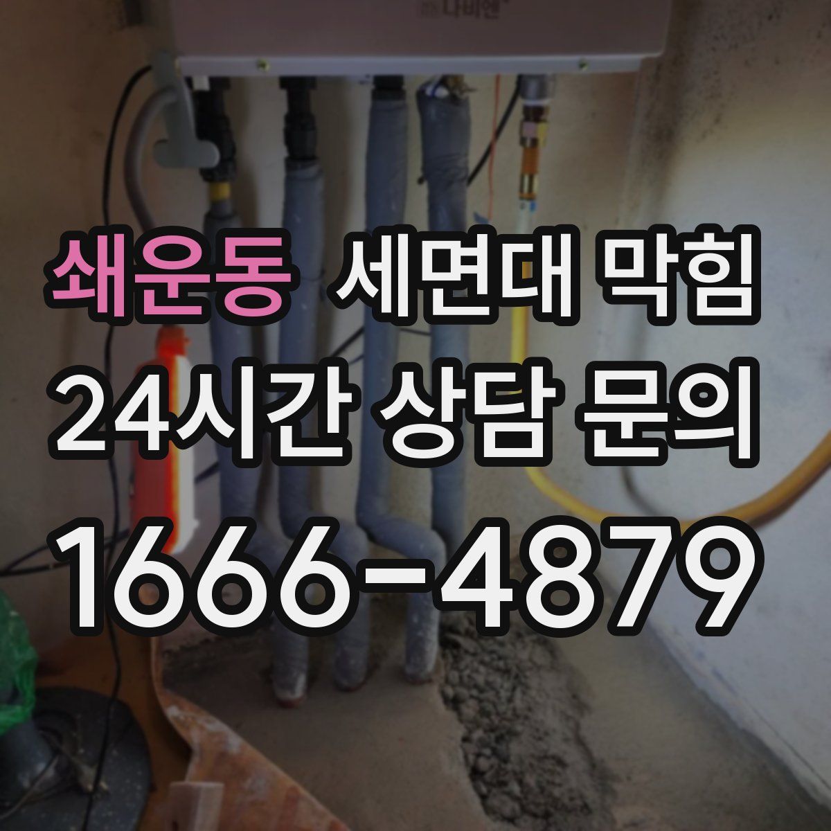 쇄운동 세면대 막힘