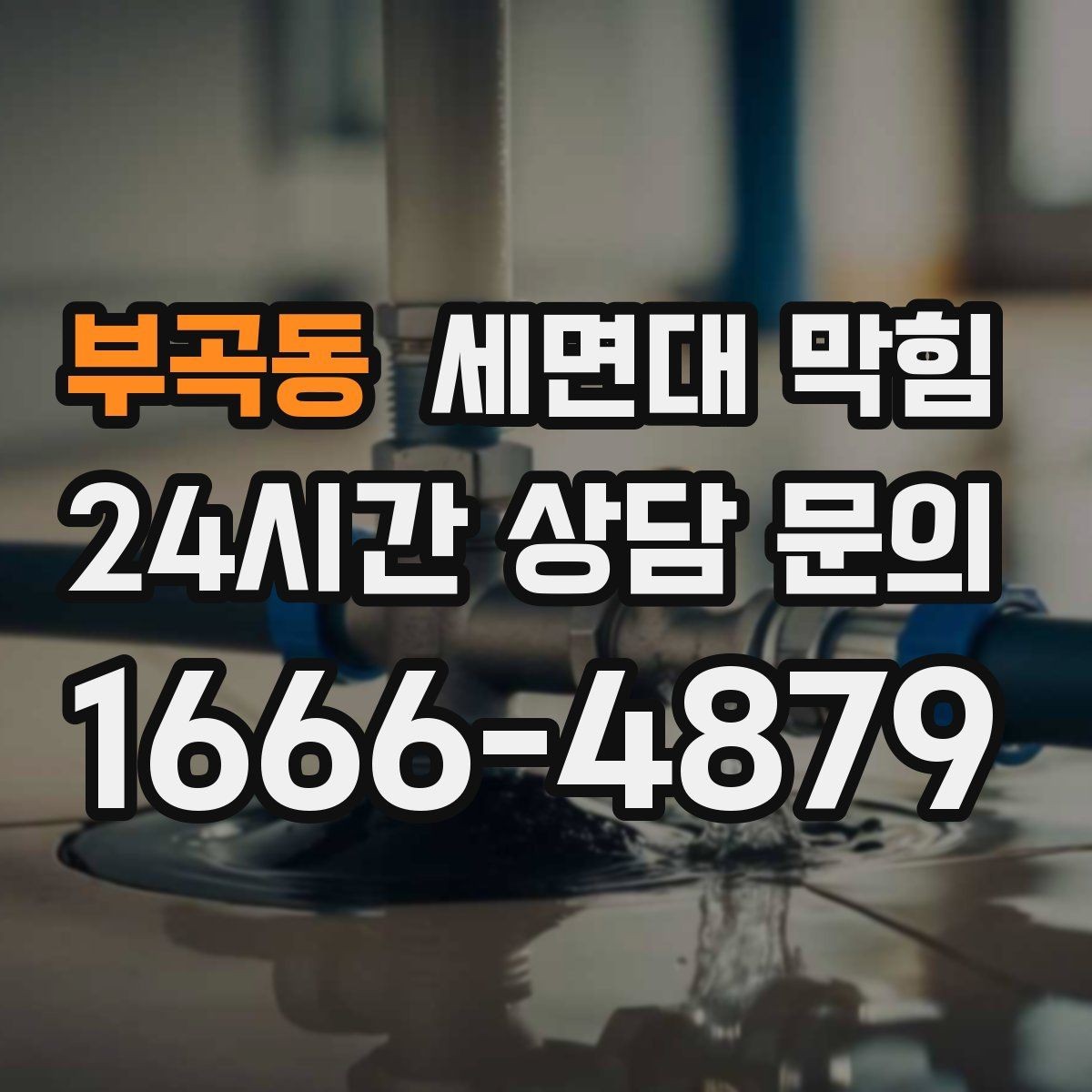 부곡동 세면대 막힘 배수구에서 찬바람처럼 냄새가 올라오면