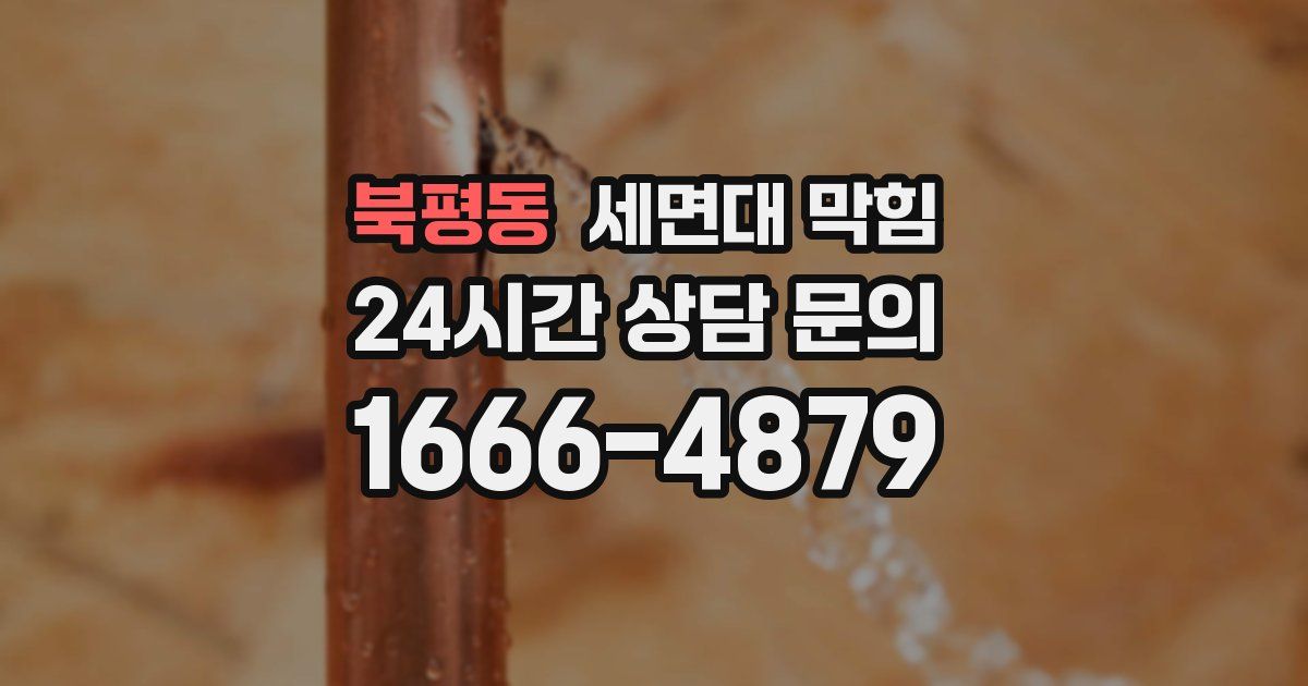 북평동 세면대 막힘