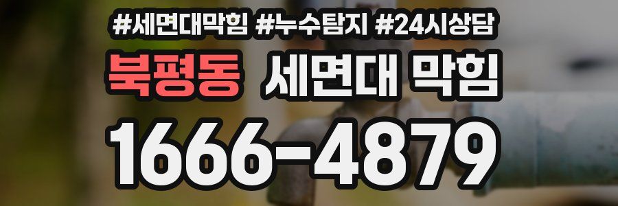 북평동 세면대 막힘