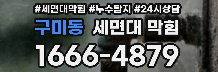 구미동 세면대 막힘