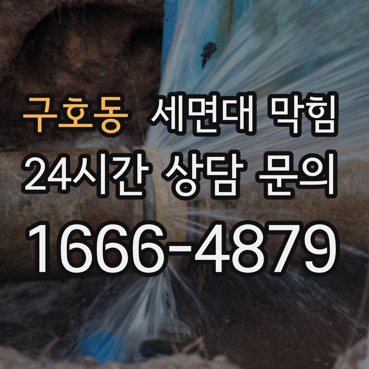 구호동 세면대 막힘 뚫어뻥을 써도 안 될 때 다음 단계