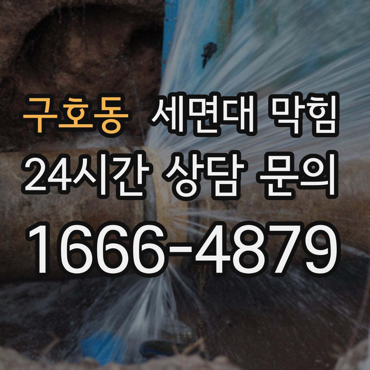 구호동 세면대 막힘