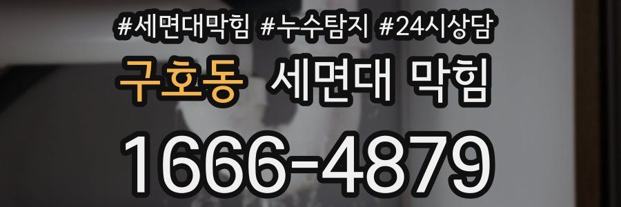 구호동 세면대 막힘