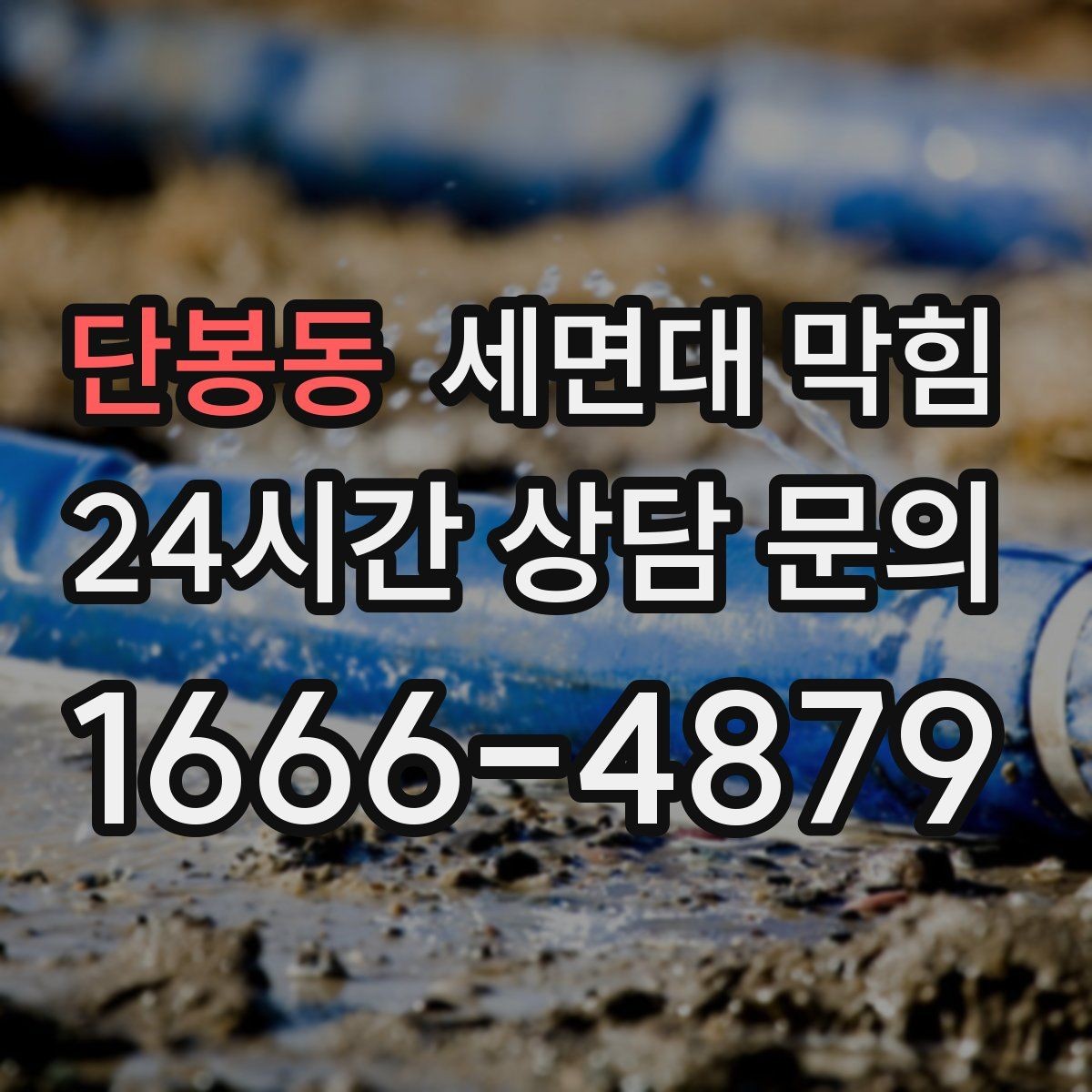 단봉동 세면대 막힘 청소 후에도 냄새가 남는 이유