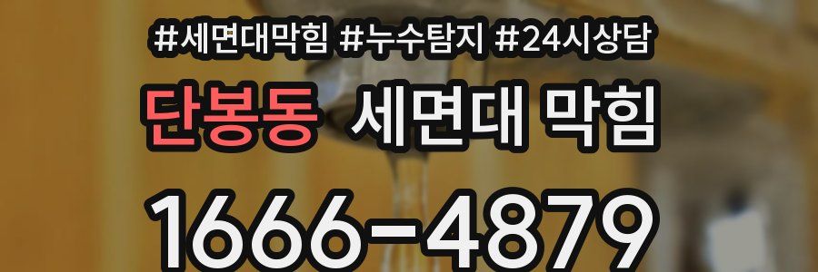 단봉동 세면대 막힘