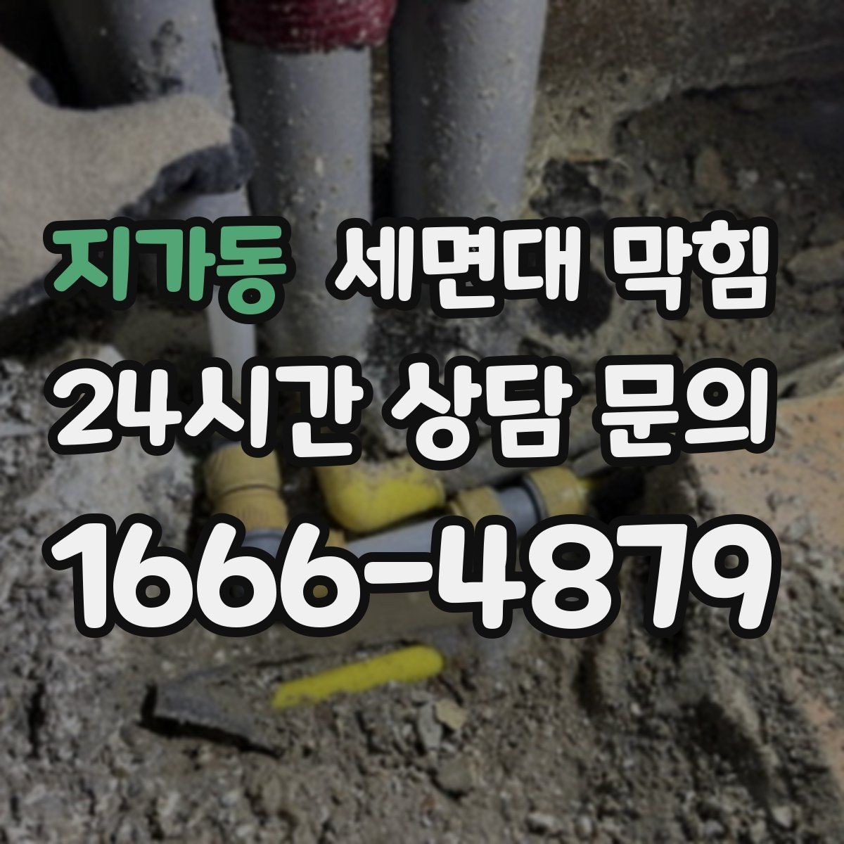 지가동 세면대 막힘 세면대 아래장 정리하다 배관이 눌렸다면