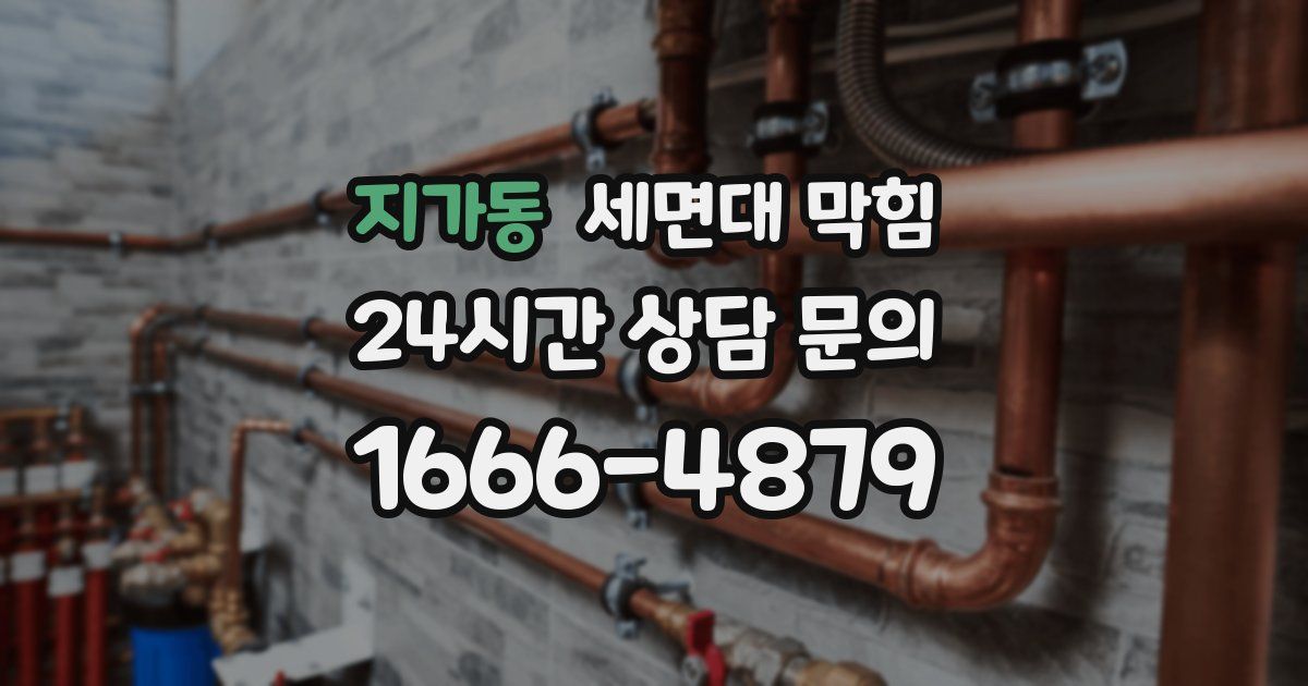 지가동 세면대 막힘