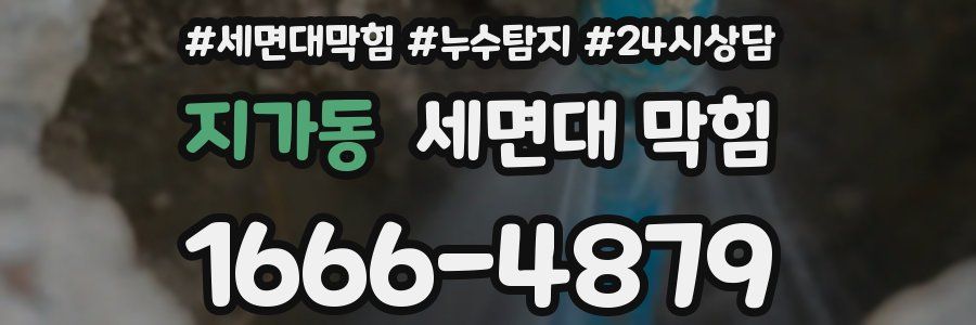 지가동 세면대 막힘