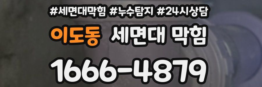 이도동 세면대 막힘