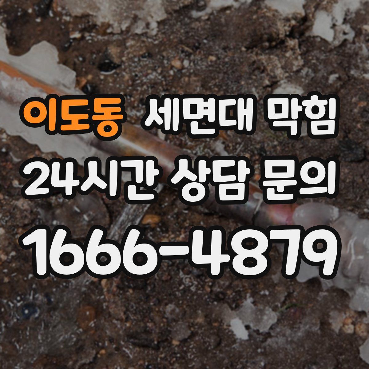 이도동 세면대 막힘