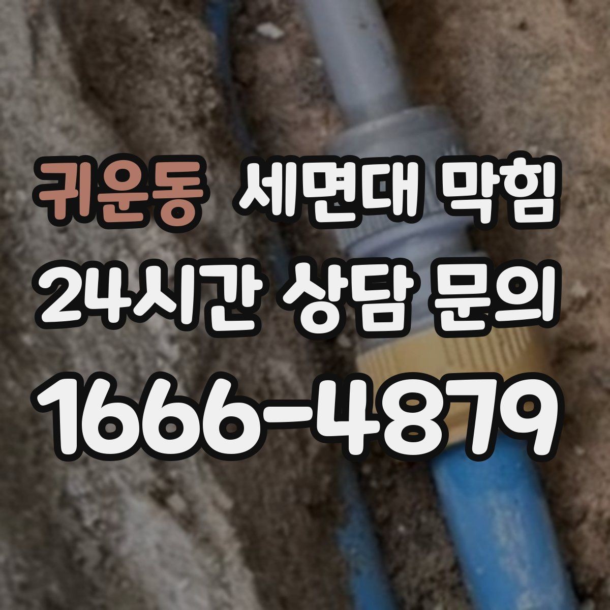 귀운동 세면대 막힘 물이 새면서 막힘이 같이 오는 경우