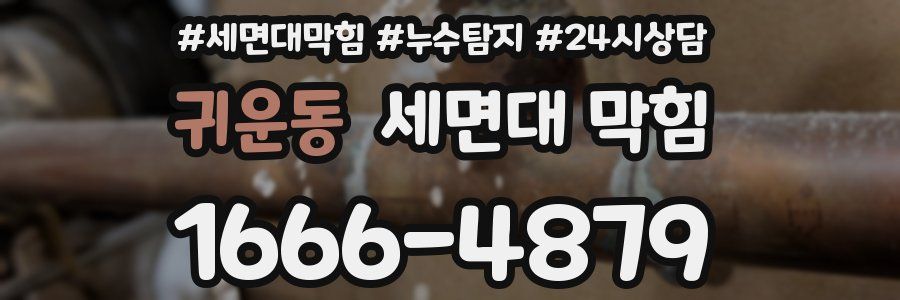 귀운동 세면대 막힘