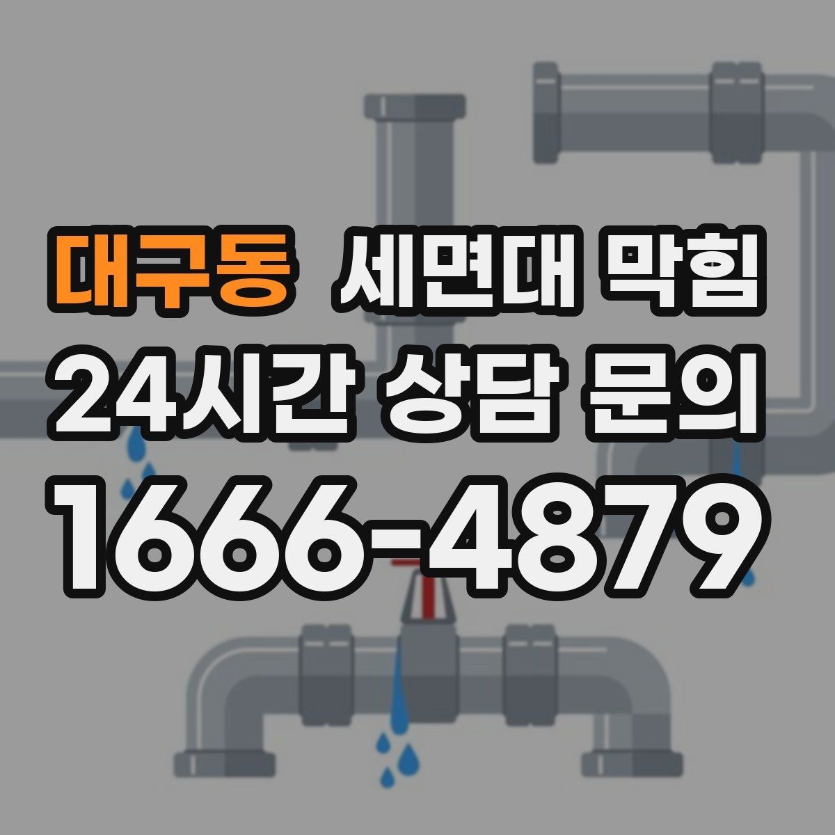 대구동 세면대 막힘 특정 시간대만 느려지는 이유