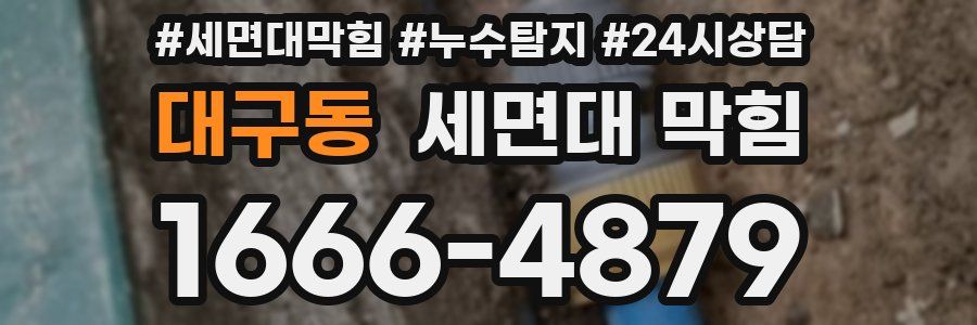 대구동 세면대 막힘