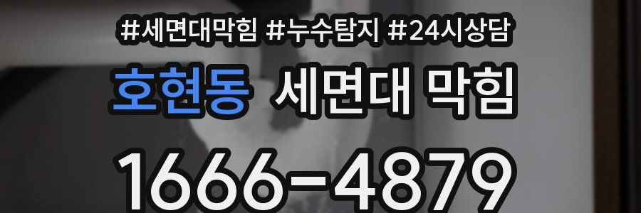 호현동 세면대 막힘