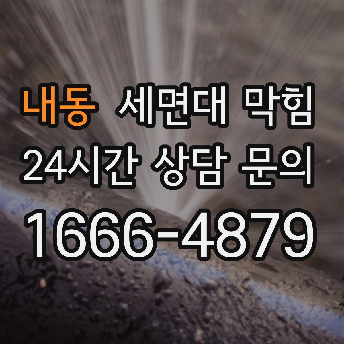 내동 세면대 막힘 물 빠질 때 공기 소리가 커졌다면