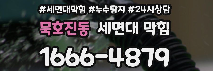 묵호진동 세면대 막힘