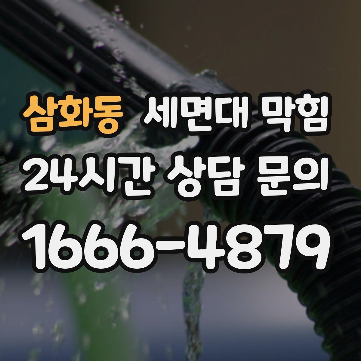 삼화동 세면대 막힘 배수 약품을 여러 번 쓰면 더 막힐 수 있을까