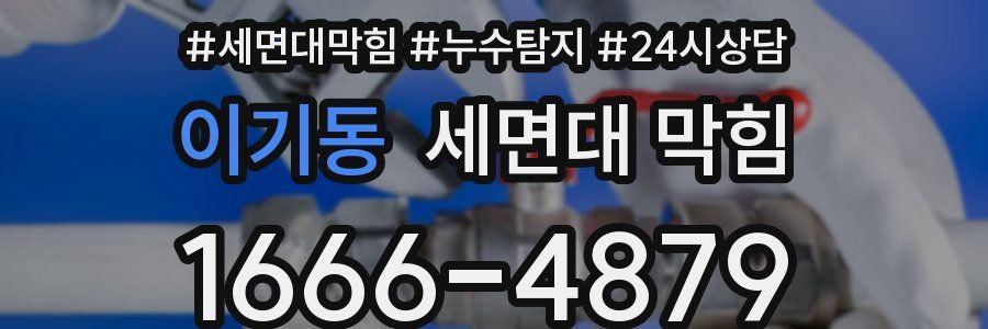 이기동 세면대 막힘