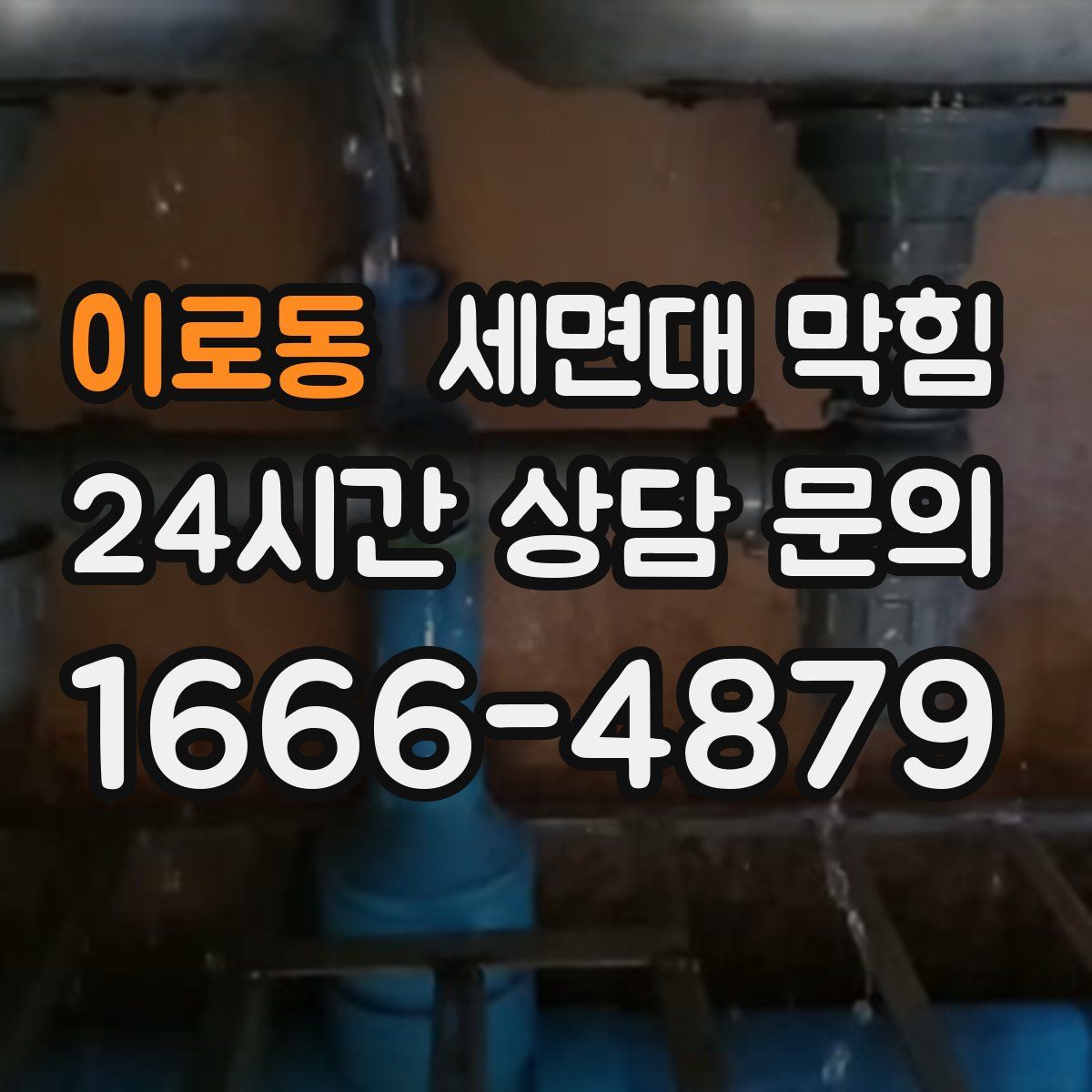 이로동 세면대 막힘