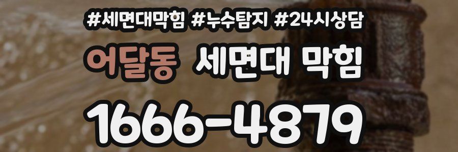 어달동 세면대 막힘